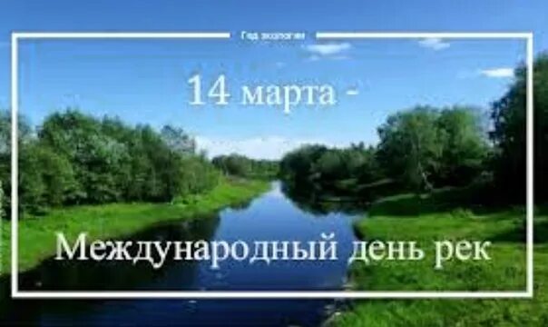 Международный день рек картинки. Международный день рек. Международный день рек открытка.