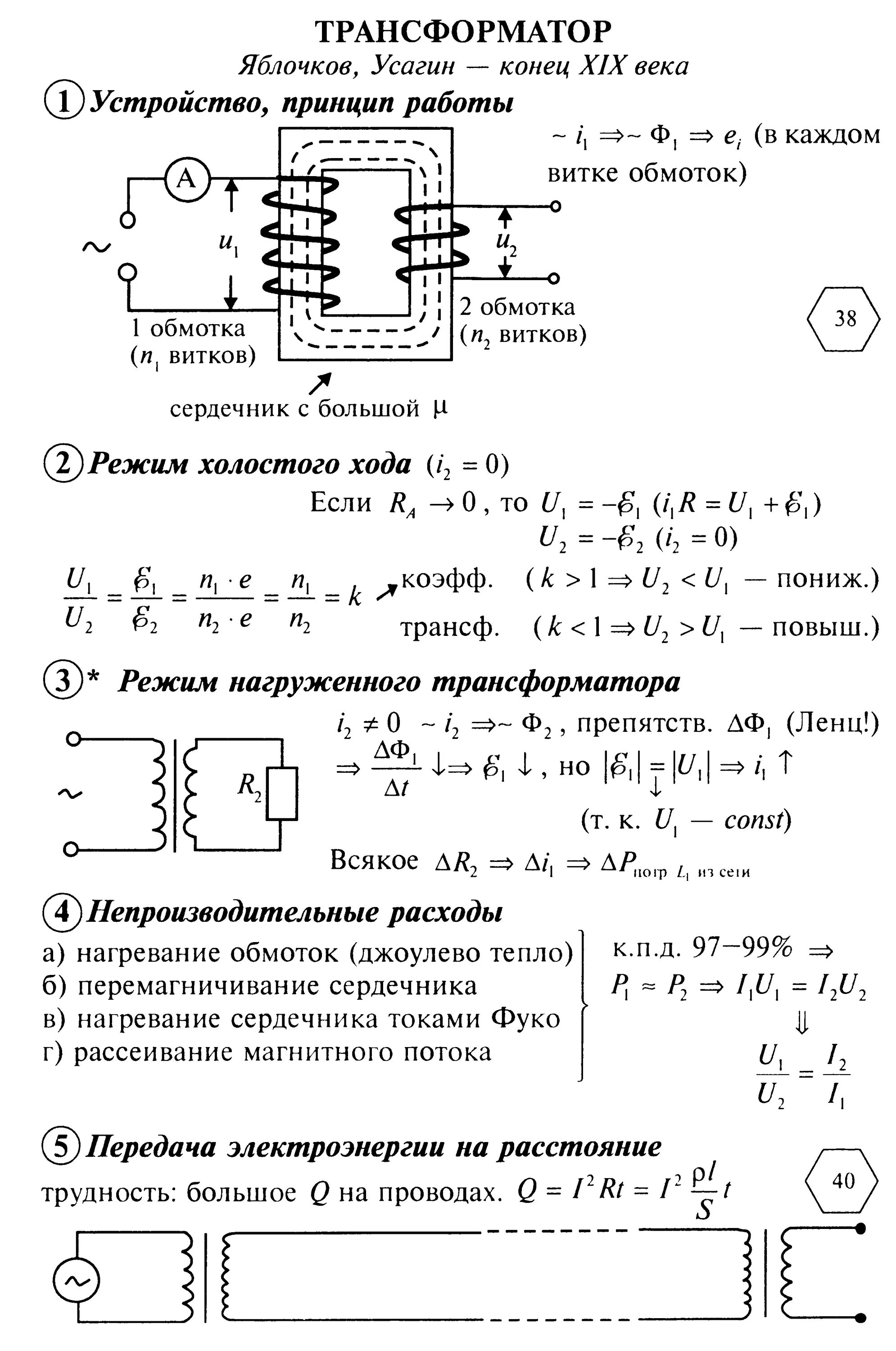 Трансформатор физика 9 класс. Формулы для трансформатора физика 11 класс. Трансформатор теория 9 класс. Трансформатор формулы 11 класс. Тест трансформатор 9 класс