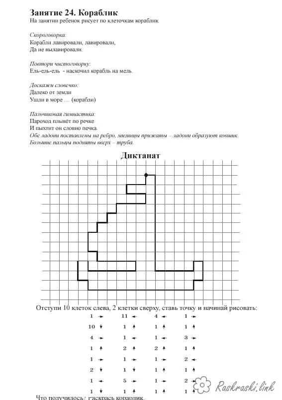 Диктанты по клеточкам класс. Математический диктант кораблик для дошкольников. Графический диктант корабль. Занятие по клеточкам для дошкольников. Корабль по клеточкам для дошкольников.