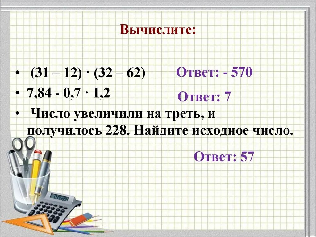 Число увеличили на треть. Как найти исходное число. Исходное число это. Число увеличили на треть от самого числа и получилось 228. Найди наибольшее из чисел впр