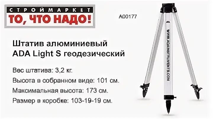 Ada light. Штатив алюминиевый геодезический ada light s; light s. штатив алюминиевый на винтах ada light s. штатив алюминиевый геодезический amo a45. нивелир ада базис.