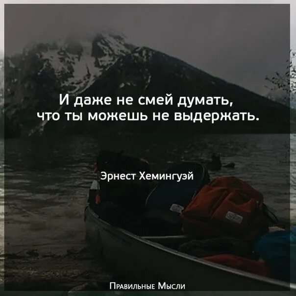 Можно выдержать и больше. И даже не смей думать что ты можешь не выдержать. начал побеждай цитата.
