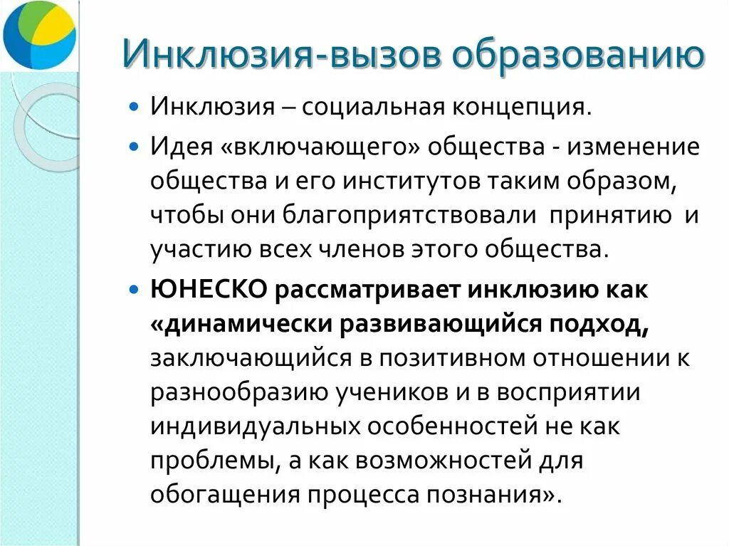 Социальная инклюзия презентация. Проблемы инклюзии в современном обществе. Вызовы образования. Принципы инклюзивного образования презентация.