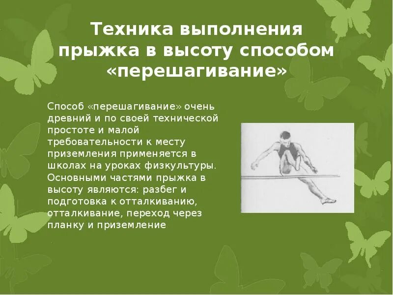 Безопасность при выполнении прыжков. Прыжок в высоту способом перешагивание. техника выполнения прыжков в высоту перешагивание. техника выполнения прыжка в высоту способом перешагивание. прыжки в высоту методом перешагивания.