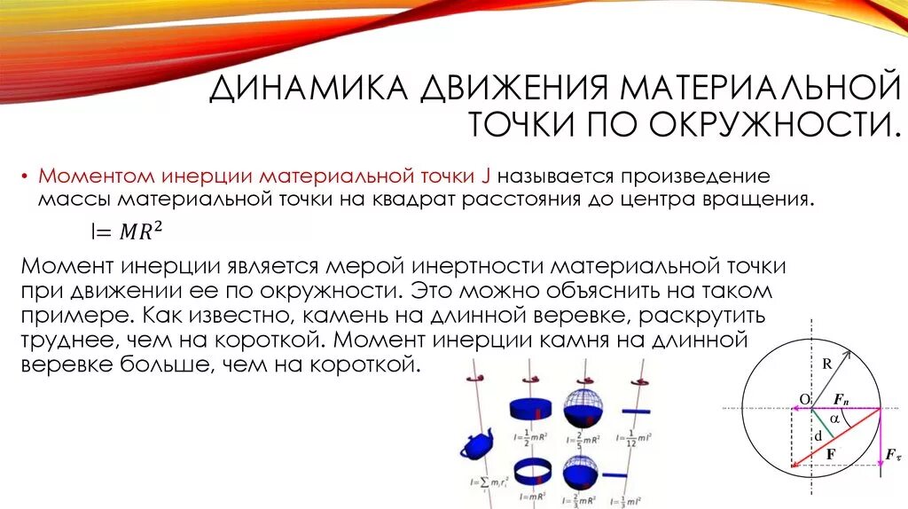 Движение точки по окружности. Движение материальной точки по окружности. Динамика движения материальной точки по окружности. Динамика равномерного движения материальной точки по окружности. Динамика материальной точки движущейся по окружности.