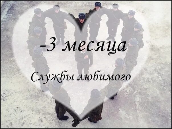 Ждать 2 месяца. 3 Месяца службы любимого. 3 Месяца службы в армии. Три месяца службы позади. С тремя месяцами службы в армии поздравления.