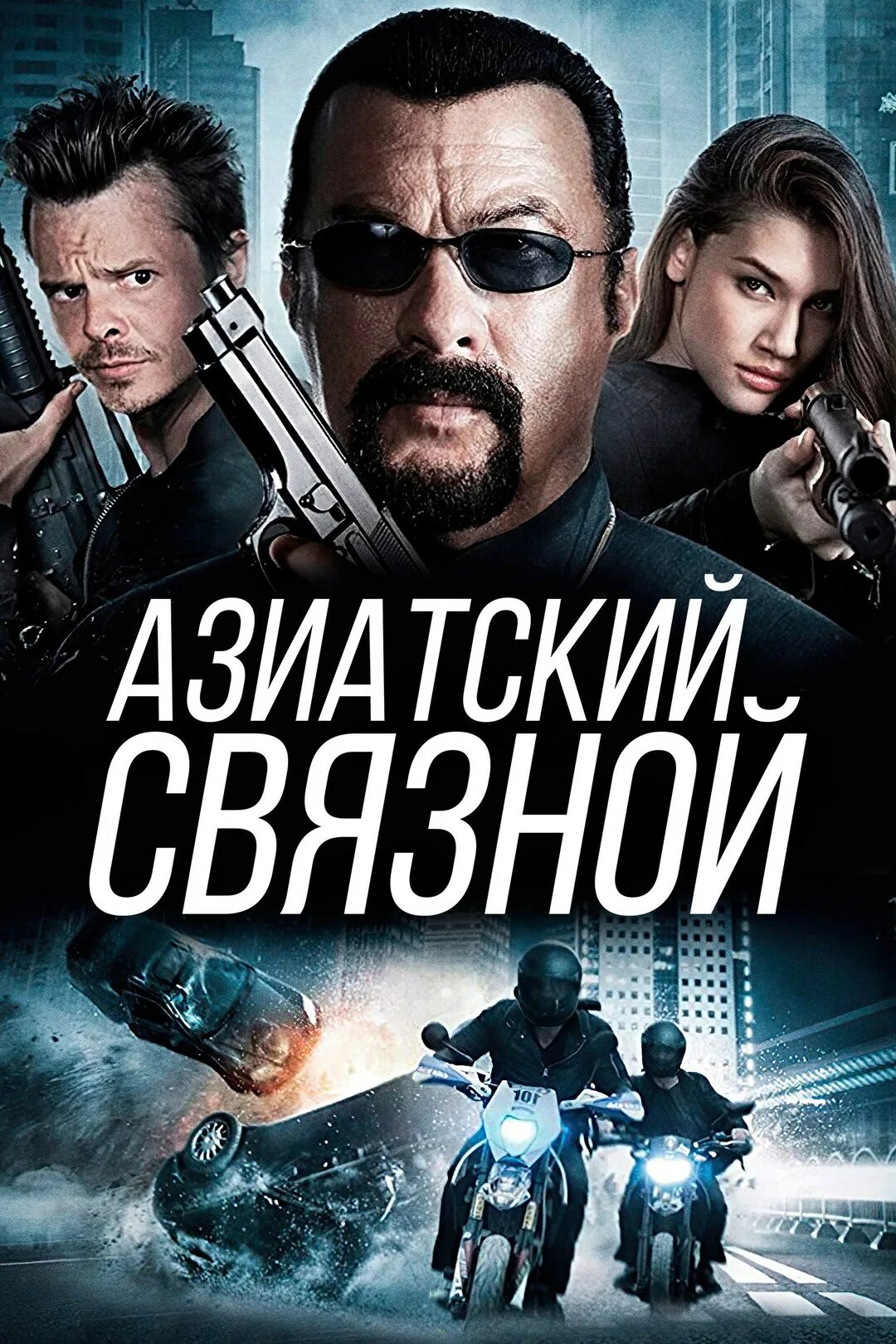 Азиатский связной 2016. Азиатский связной 2016. Азиатский связной 2016. Азиатские связной 2016. Азиатские связной 2016.
