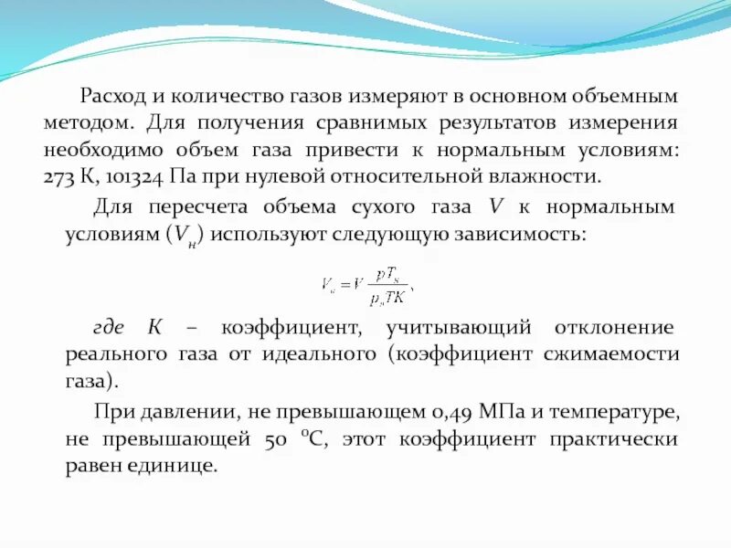 Как посчитать объем газа. Объемный расход газа формула. измерение расхода и количества жидкостей и газов. приведите объем газа к нормальным условиям. расчет расхода газа.