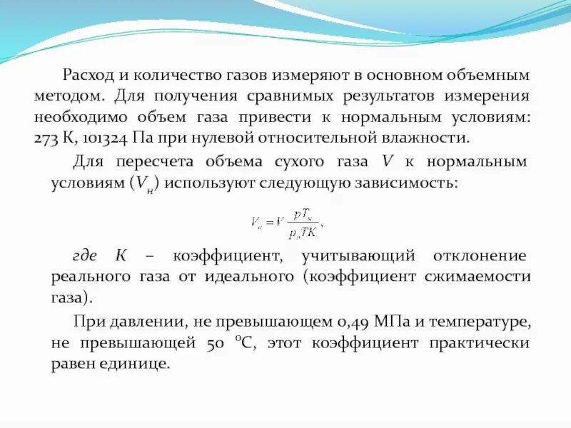 Расход количества воздуха. Объемный расход газа формула. Измерений расхода и количества жидкостей и газов. Приведите объем газа к нормальным условиям. Расчет объема газа.