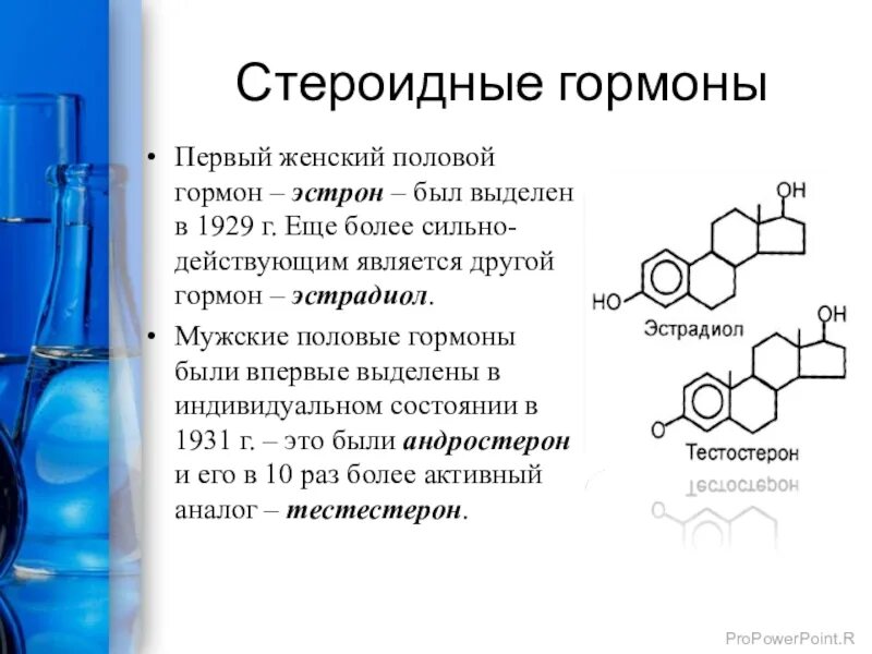 Структура стероидных гормонов. Стероидная корова. Мужские и женские гормоны. Стероидные гормоны вырабатываются.