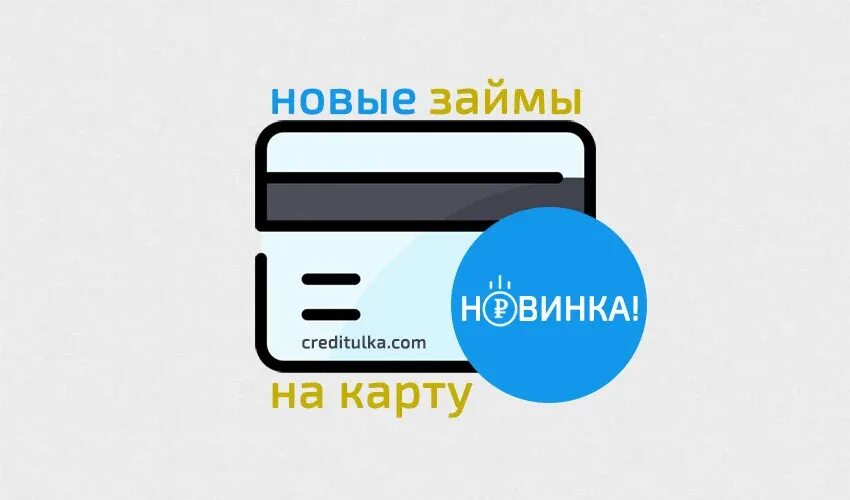 Новые займы 2023. Веб займ. Малоизвестные МФО 2023.