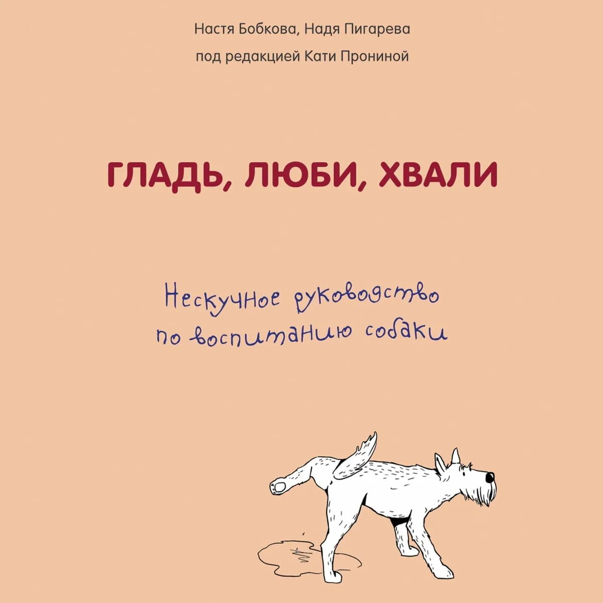 Руководство по воспитанию королевской собаки. Гладь люби хвали книга. Книга по воспитанию собак. Книга про собак гладь люби хвали. Книги о воспитании собак.