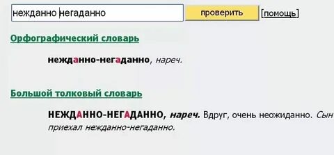 Негаданная помощь как пишется