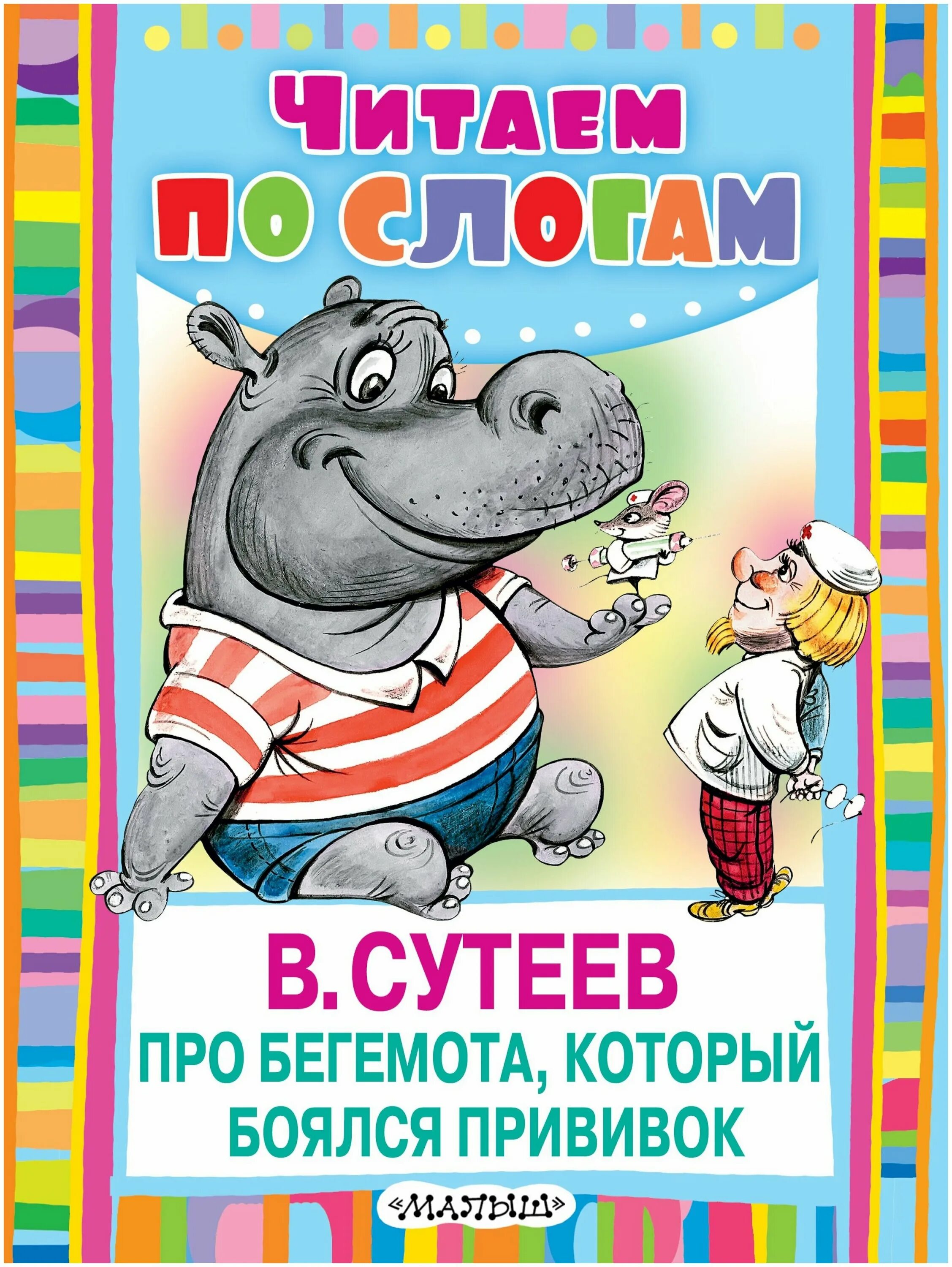 Сказки сутеева про бегемота который боялся прививок. Читать сказку про бегемота который боялся прививок. Сутеев про бегемота который боялся прививок. Книга про бегемотиков. Читать сказку про бегемота который боялся прививок.