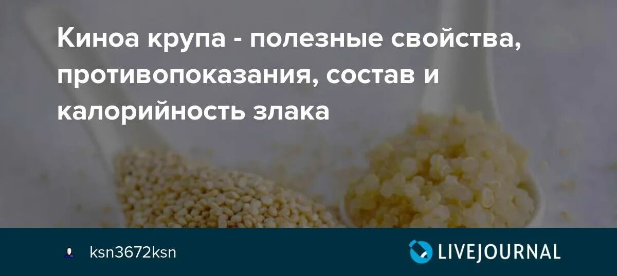 Сколько калорий в киноа. Киноа крупа полезные. Киноа крупа чем полезна. Киноа крупа полезно чем. Киноа крупа состав и калорийность.