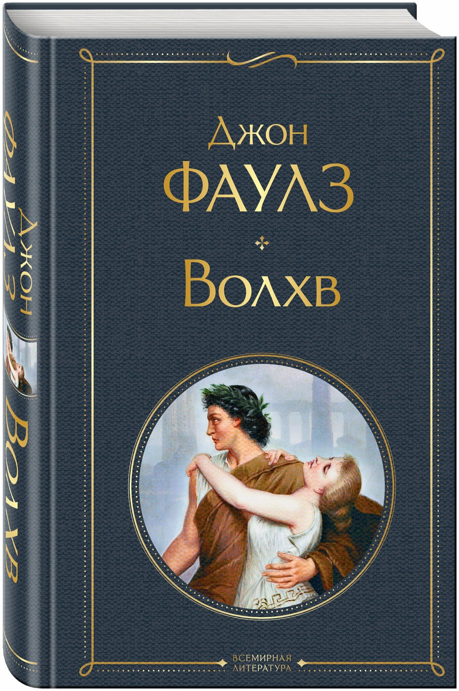 волхв джон фаулз арт. читать книга волхв. джон фаулз волхв иллюстрации. волхв книга. фаулз волхв.