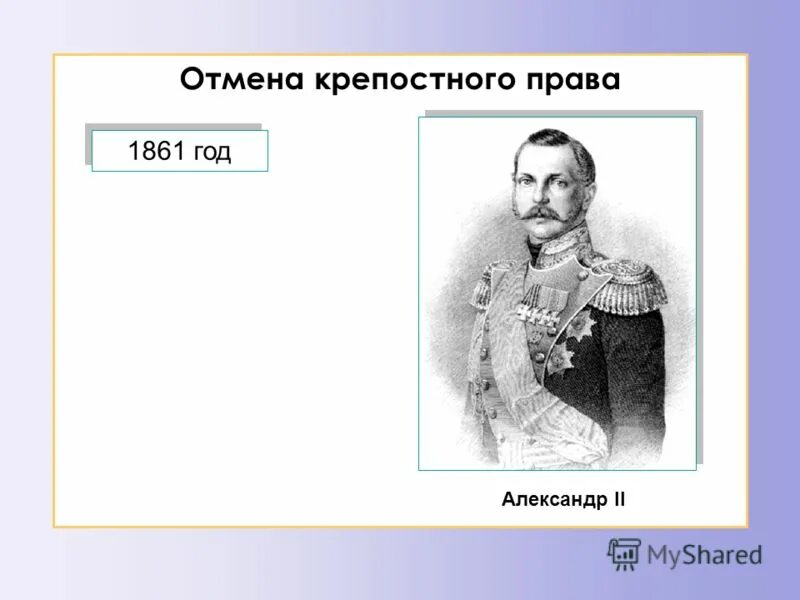 Кто отменил крепостное право. Когда отменили крепостное право. Кто отменил крепостно епрапво. Кто отменил крепостное право в россии 1861