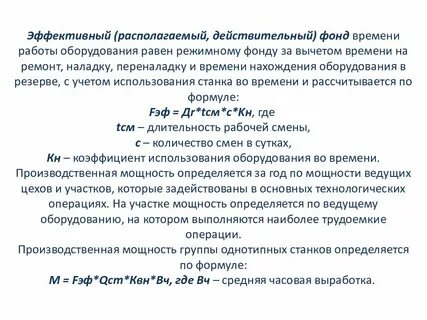 Действительный годовой фонд времени оборудования