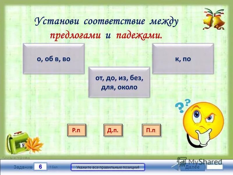 Тест по теме падежи. Установите соответствие между падежами и предлогами..