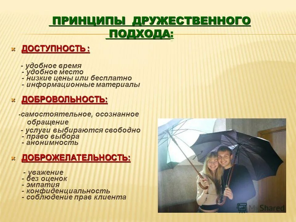 Принципы дружественного сервиса. Принципы дружественного сервиса. Принципы современного сервиса. Принципы дружественного сервиса магнит. Принципы дружественного сервиса.