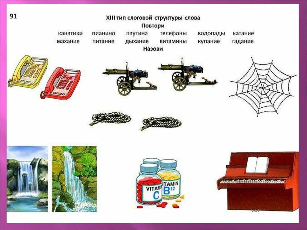 13 тип слоговой структуры слова. слоговая структура слова 1 тип речевой. слоговая структура по марковой дошкольники. 2 тип слоговой структуры. развитие слоговой структуры.