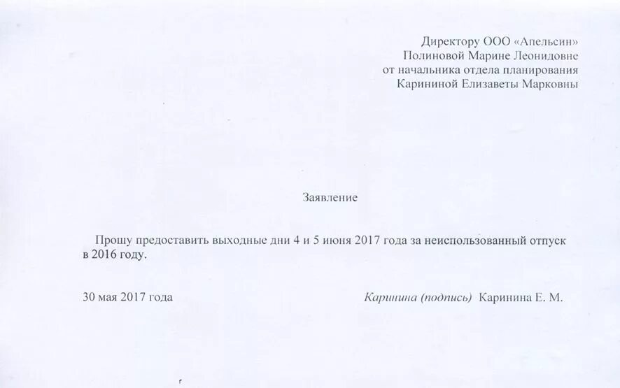 Отгул форма. Заявление о предоставлении дней за свой счет образец заявления. Заявление на отпуск за свой счет на один день образец. Заявление на отпуск за свой счёт образец на 1 день. Заявление на отпуск в счет отработанных праздничных дней.