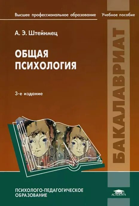 Психология общего образования. Штейнмец а э. Психология учебное пособие. Штейнмец общая психология. Книги по общей психологии.