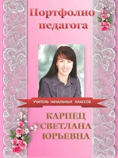 Портфолио учителя начальных классов