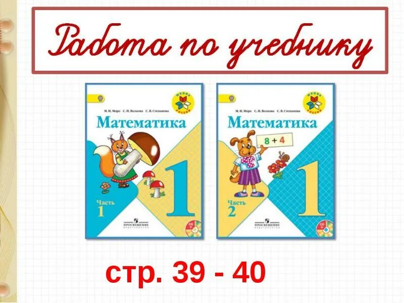 Урок 88 математика 2 класс. Математика 40. Урок 39.