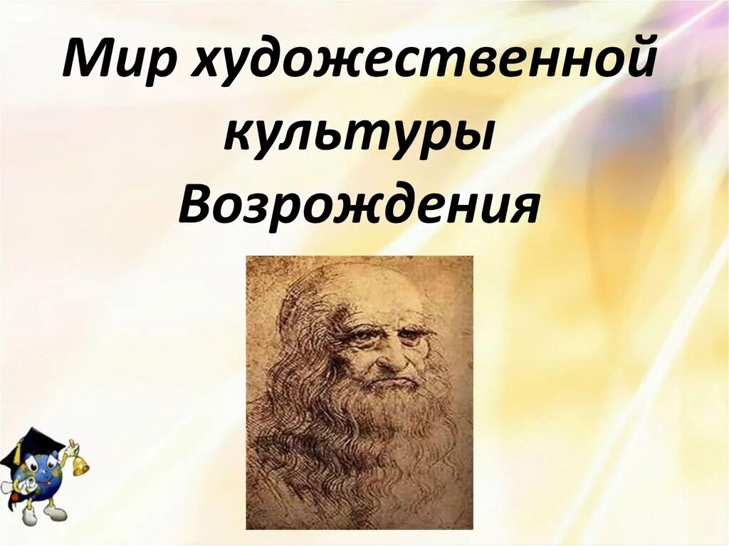 6 мир художественной культуры возрождения. Мир художественной культуры Возрождения презентация онлайн. Мир художественной культуры Возрождения вывод. Мир художественной культуры Возрождения Введение. Мир художественной культуры Возрождения 7 класс видеоурок.