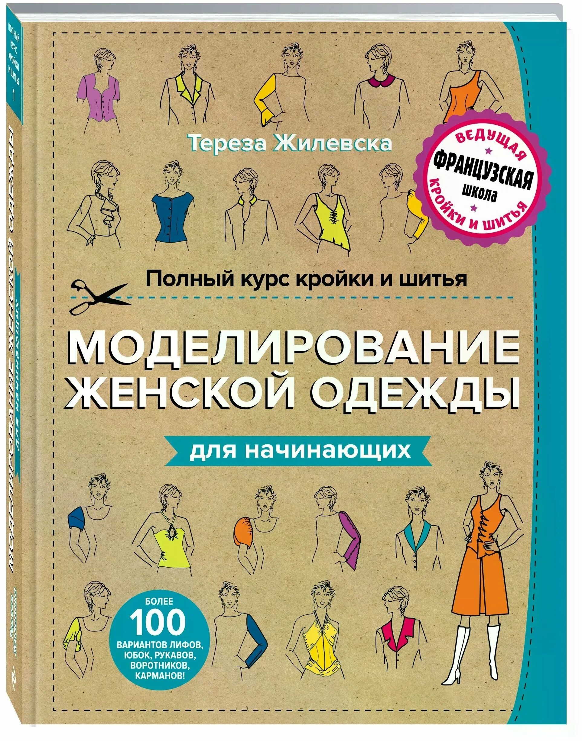 Итальянская методика конструирования одежды. Сакулина. Чертежи модной одежды. Измерения фигуры человека. Куренова конструирование одежды.