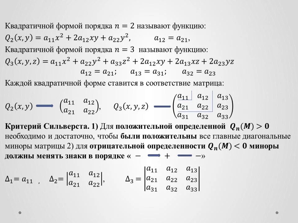 Найти квадратичную форму. Квадратичные формы матрица квадратичной формы. Матрица неопределенной квадратичной формы. Квадратичная форма матрицы пример. Как составить матрицу квадратичной формы.