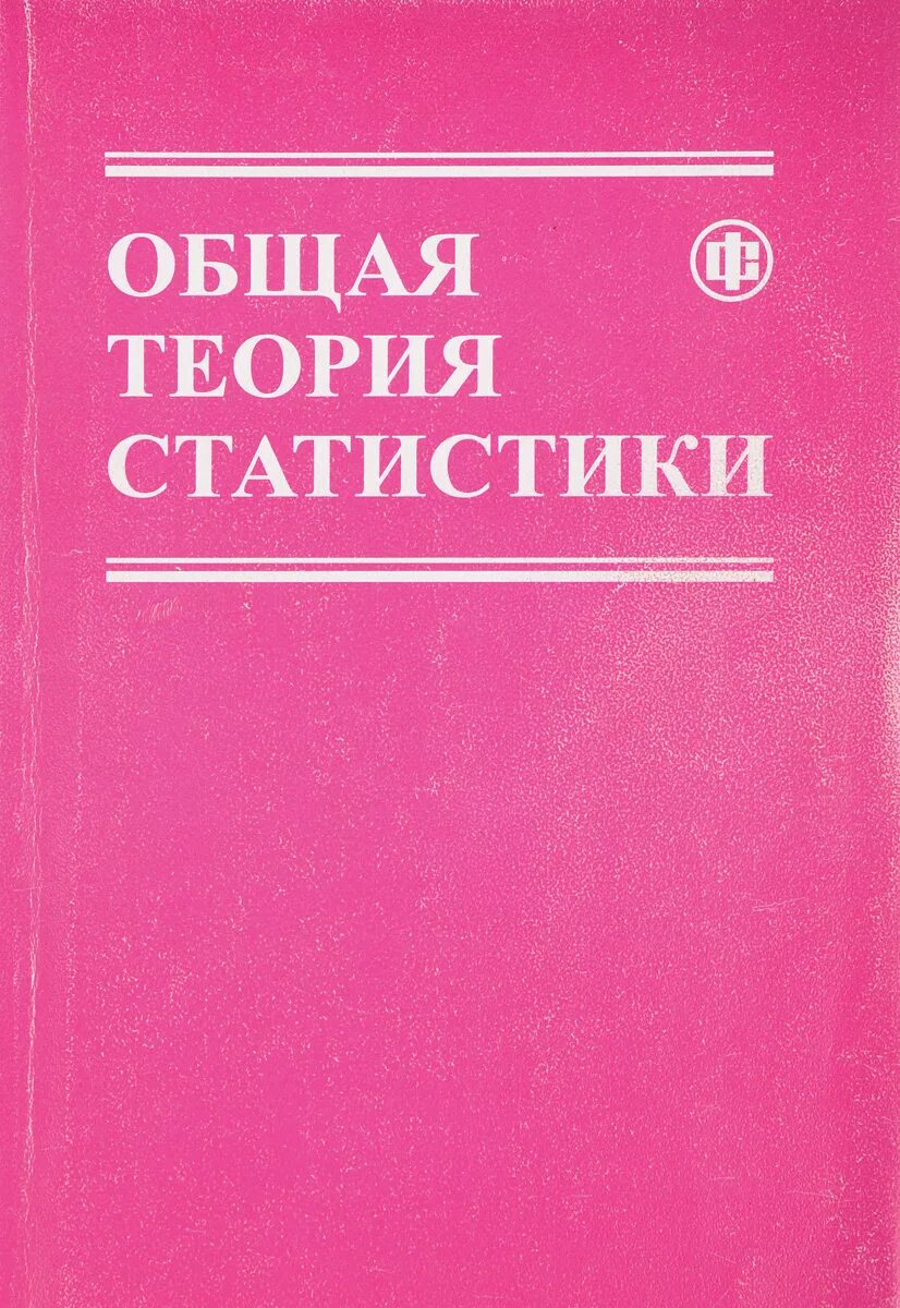 Книга теория статистики. Общая теория статистики. Статистика общая теория статистики. Общая теория статистики: учебное пособие книга. Общая теория статистики Елисеева.