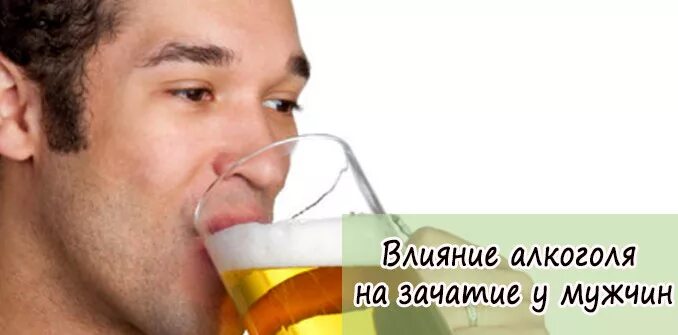 сколько не пить мужчине перед зачатием ребенка