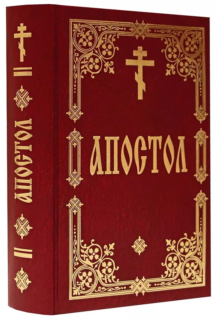 Слушать книгу апостол. Церковная книга Апостол. Апостол книга богослужебная. Обложка православной книги. Обложка книги Апостол.