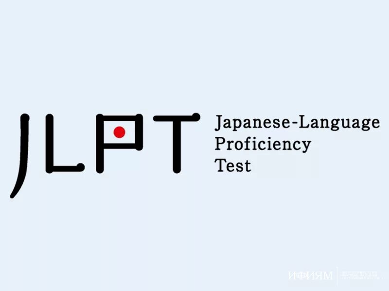 Нихонго нореку сикэн. Нихонго норёку сикэн. Экзамена JLPT. Нихонго норёку сикэн уровни. Сертификат JLPT.