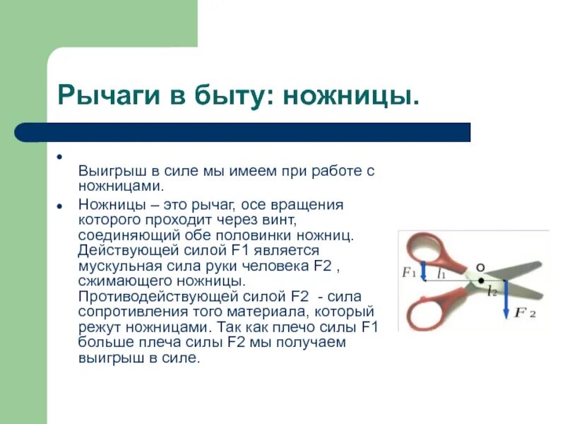 Ножницы рычаг. Выигрыш в силе ножниц. Рычаги в быту ножницы. Ножницы рычаг физика. Прост в использовании имеет