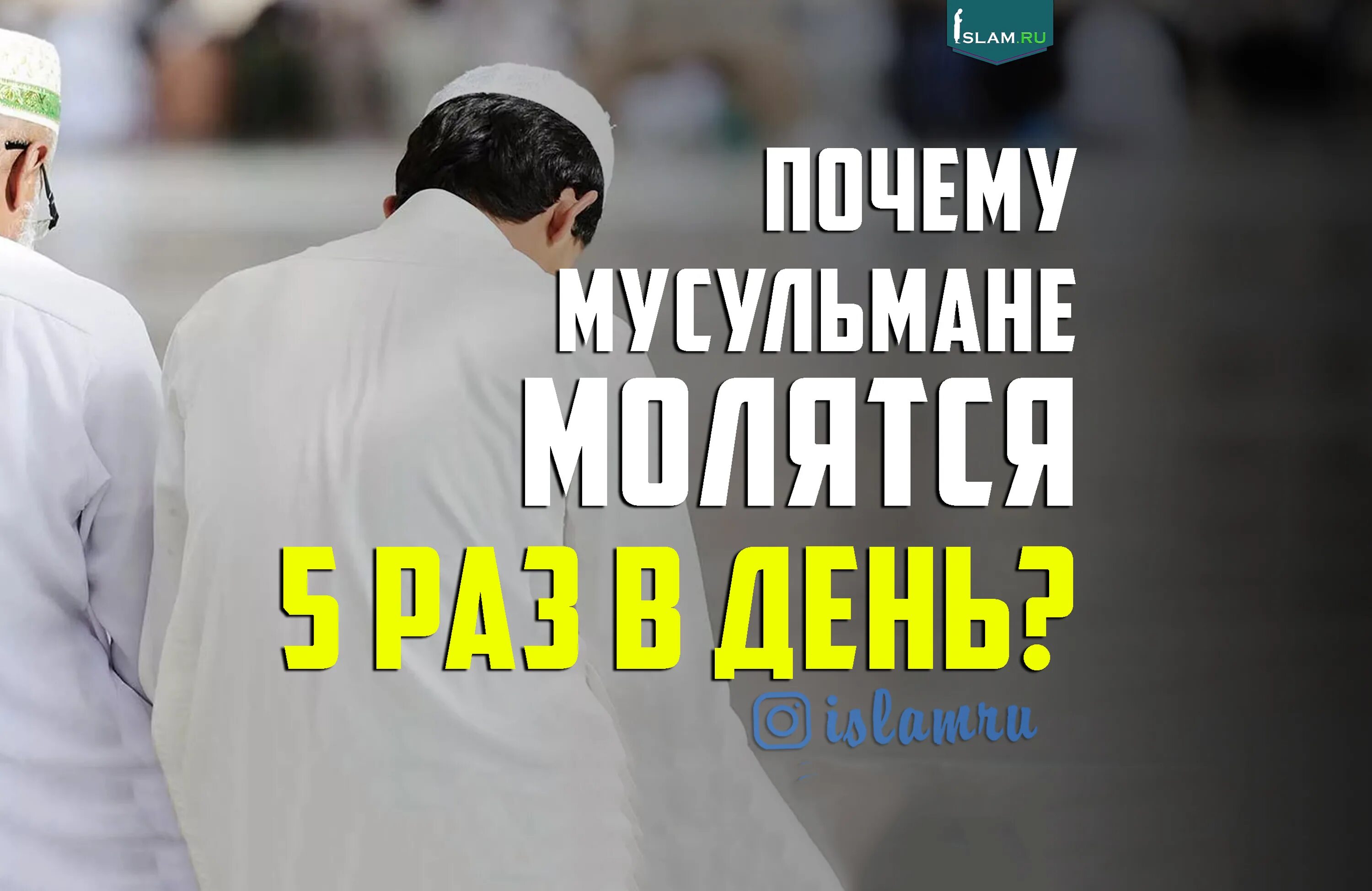 Мусульманские причины. 5 Молитв мусульман. Мусульмане 5 раз в день молятся. Почему мусульмане молитвы читаешь. Пять молитв в день у мусульман.