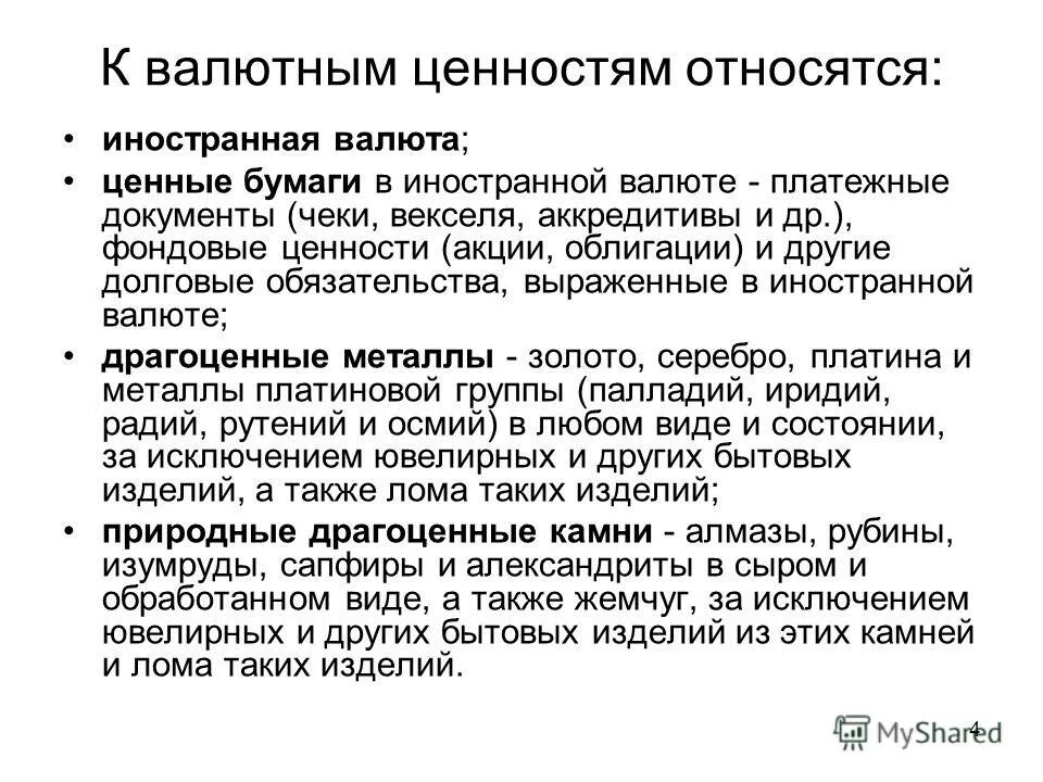 Бумаг и валютных ценностей в. К валютным ценностям не относятся. Валютные ценности это. К валютным ценностям относятся. Валютные ценности классификация.