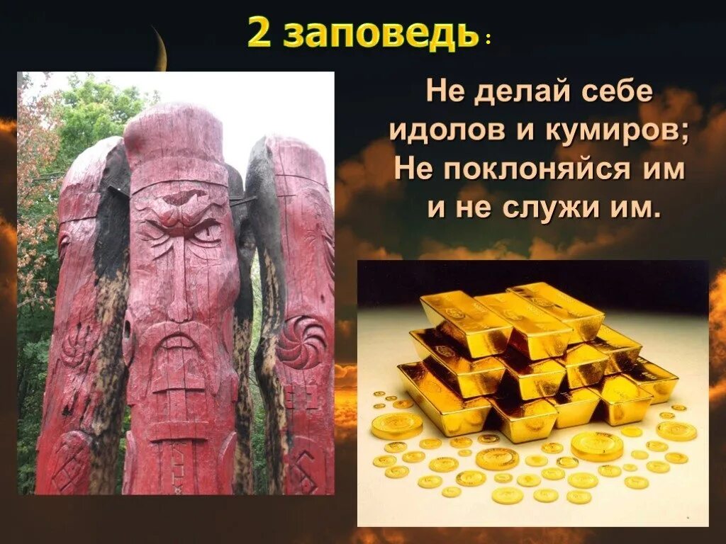 Соблюдайте заповеди божьи. Заповедь не делай себе кумира и никакого изображения. Не сотвори себе кумира заповедь библии. Не создай себе кумира заповедь. Вторая заповедь не сотвори себе кумира.