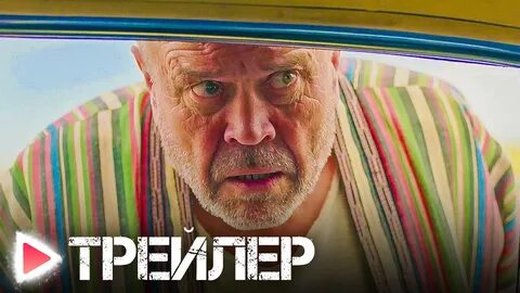 Вкус трейлер
