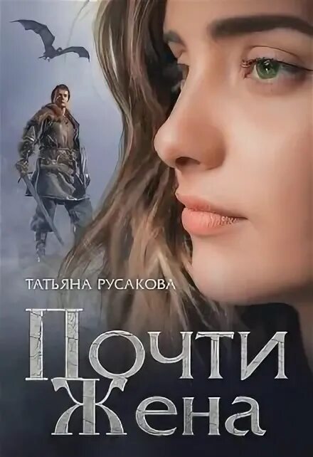Что такое почти жена