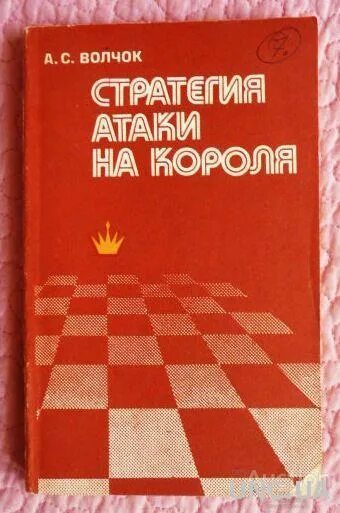 Стратегическое нападение. Волчок стратегия атаки на короля. Волчок шахматы книга. Книга шахматы Волчек. А.С. волчок | тактика и стратегия шахмат.