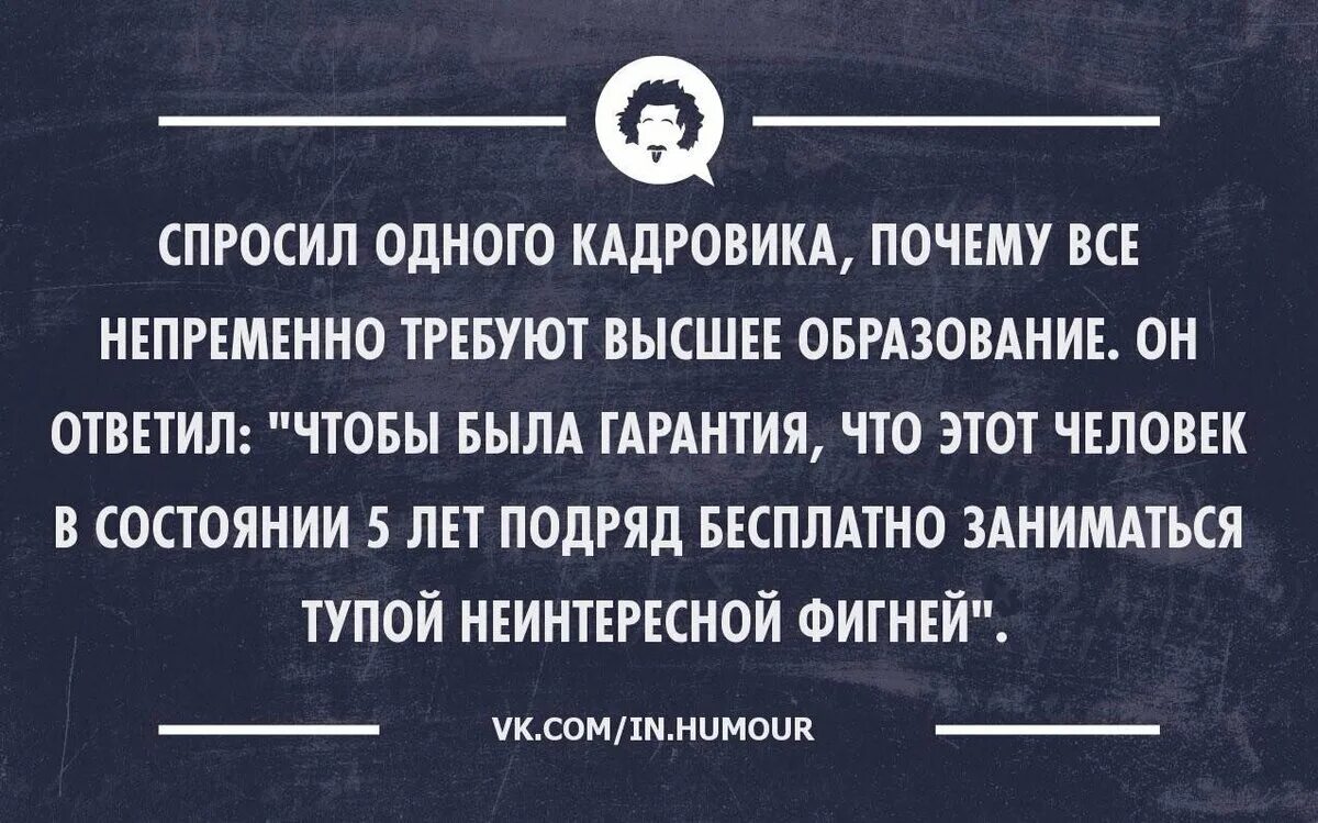 Чтобы получить высшее образование надо. Цитаты про высшее образование. высшее образование смешные цитаты. высшее образование афоризмы. анекдот про высшее образование.