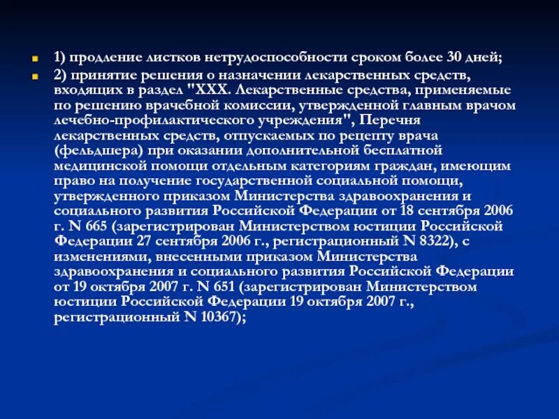 Препараты по решению врачебной комиссии