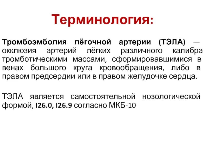 Тромбоэмболия легочной артерии код по мкб