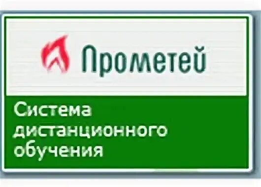 СДО Прометей. Система дистанционного обучения Прометей. Учебная система Прометей. СДО система дистанционного.