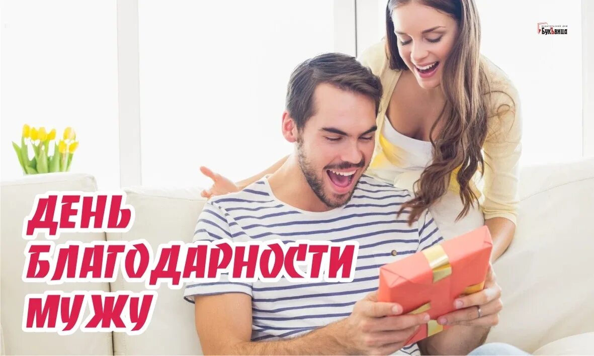 День благодарности мужу картинки. Открытки 18 апреля день благодарности мужу. День благодарности мужу 18 апреля. День благодарности мужу праздник. Благодарна мужу