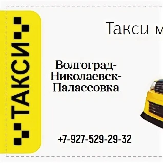 Такси Юго Камск. Номер такси Юго Камск. Доставка 24. Доставка 24 ООО. Заказ такси в волгограде телефоны