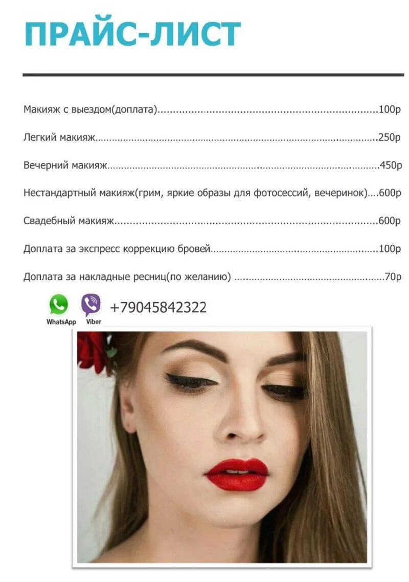 Прайс визаж. Прайс лист макияж. прайс на макияж. прайс лист визажиста. прайс на макияж для визажиста.